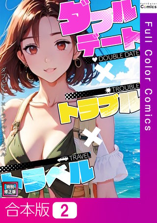 ダブルデート×トラブル×トラベル【特別修正版】【合本版】2巻
