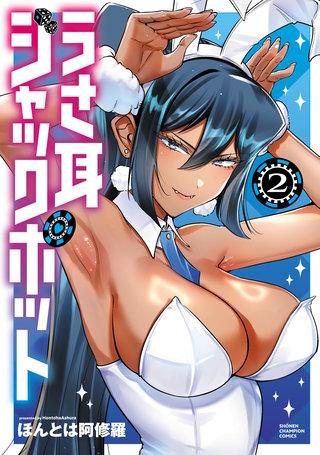 うさ耳ジャックポット(2)