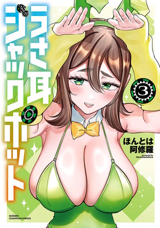 うさ耳ジャックポット(3)