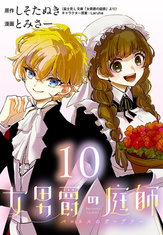女男爵の庭師(話売り)(10)