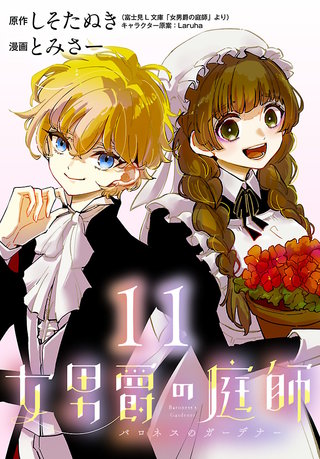 女男爵の庭師(話売り)(11)