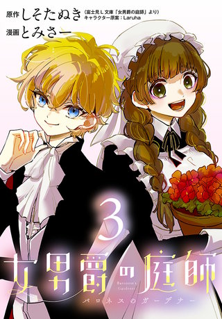 女男爵の庭師(話売り)(3)