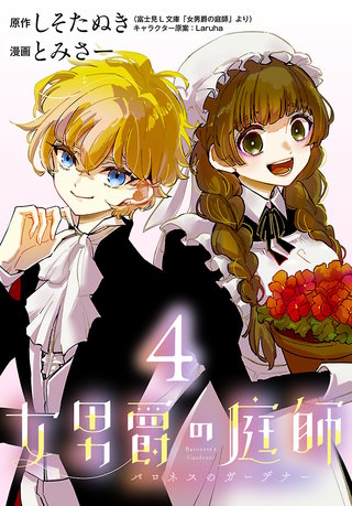 女男爵の庭師(話売り)(4)