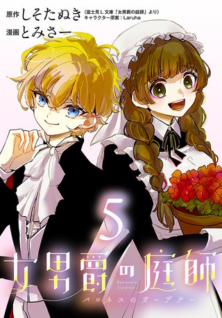 女男爵の庭師(話売り)(5)