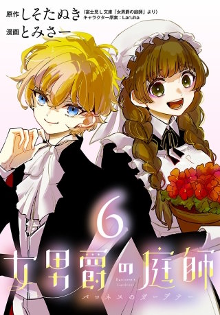 女男爵の庭師(話売り)(6)