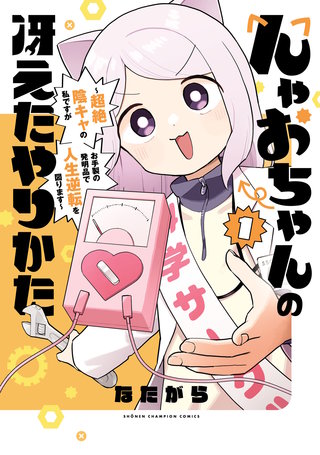 んゃおちゃんの冴えたやりかた～超絶陰キャの私ですがお手製の発明品で人生逆転を図ります～