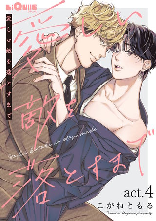 愛しい敵を落とすまで　act.4