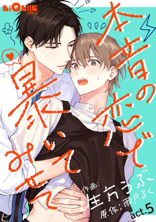 本音の恋で暴いてみせて　act.5