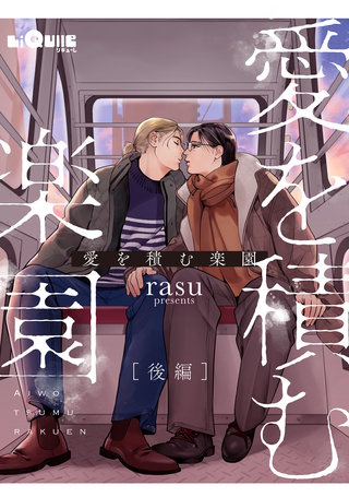 愛を積む楽園　後編