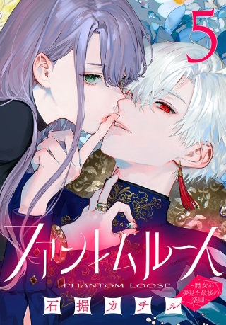 ファントムルース～魔女が夢見た最後の楽園～(話売り)(5)