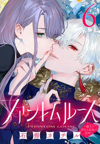 ファントムルース～魔女が夢見た最後の楽園～(話売り)(6)