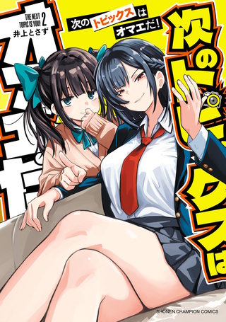 次のトピックスはオマエだ！(2)