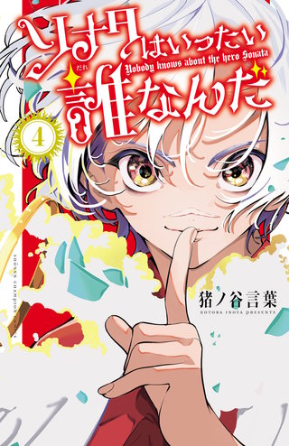 ソナタはいったい誰なんだ(4)