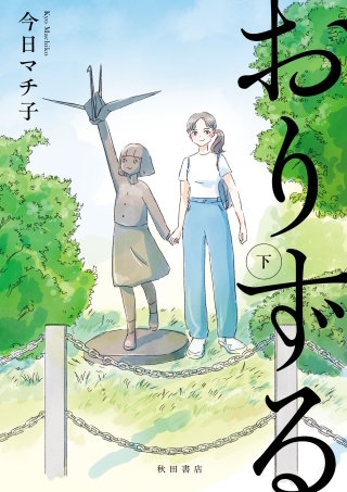 おりずる 下