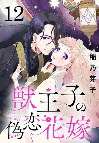 獣王子の偽恋花嫁(話売り)(12)