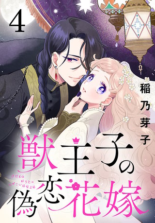 獣王子の偽恋花嫁(話売り)(4)