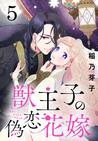 獣王子の偽恋花嫁(話売り)(5)