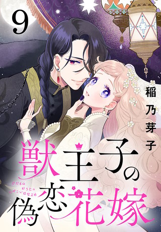 獣王子の偽恋花嫁(話売り)(9)