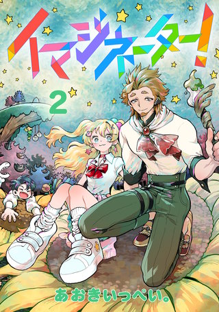 イマジネーター！第2巻