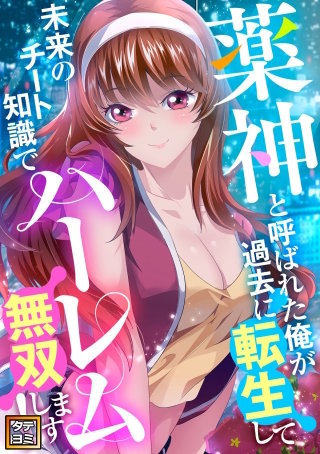 薬神と呼ばれた俺が過去に転生して未来のチート知識でハーレム無双します！【タテヨミ】(63)