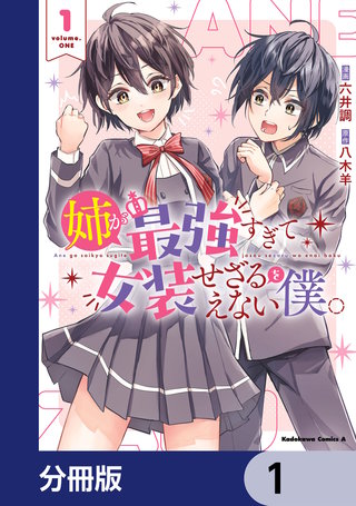 姉が最強すぎて女装せざるをえない僕。【分冊版】