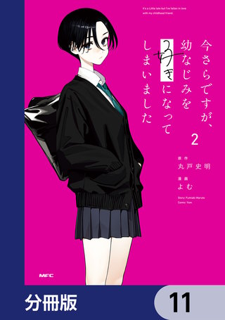 今さらですが、幼なじみを好きになってしまいました【分冊版】　11