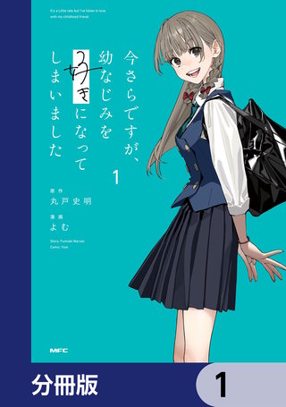 今さらですが、幼なじみを好きになってしまいました【分冊版】