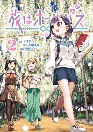 旅はオールパス　2