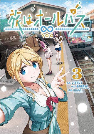旅はオールパス　3
