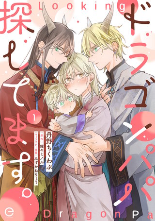 ドラゴンパパ探してます。