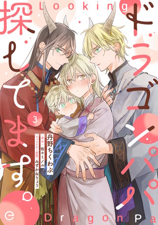ドラゴンパパ探してます。 3