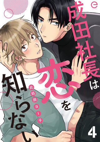 成田社長は恋を知らない 4