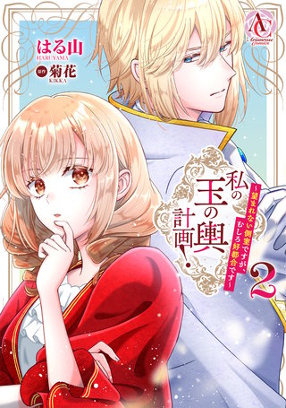 私の玉の輿計画！ ～望まれない側室ですが、むしろ好都合です～ 2