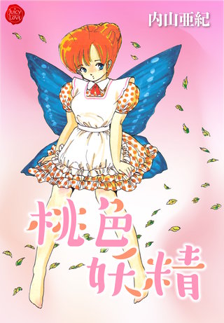 桃色妖精【電子版特典付き】