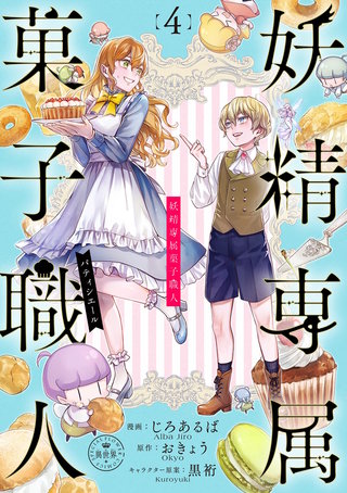 妖精専属菓子職人【マイクロ】(4)