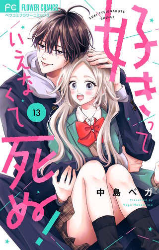 好きっていえなくて死ぬ！【マイクロ】(13)