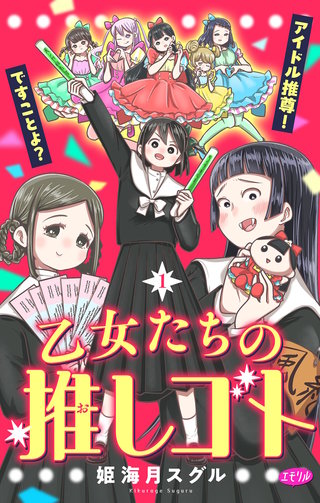 乙女たちの推しゴト ～アイドル推尊！ですことよ？～【マイクロ】