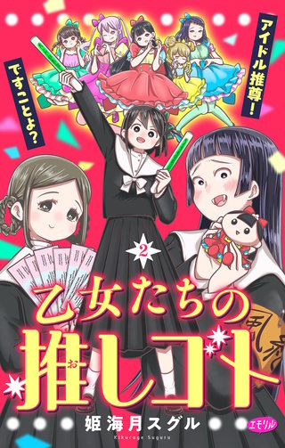 乙女たちの推しゴト ～アイドル推尊！ですことよ？～【マイクロ】(2)