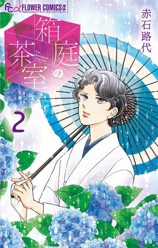 箱庭の茶室(2)
