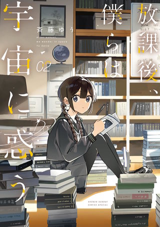 放課後、僕らは宇宙に惑う(2)