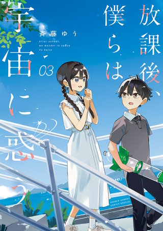 放課後、僕らは宇宙に惑う(3)