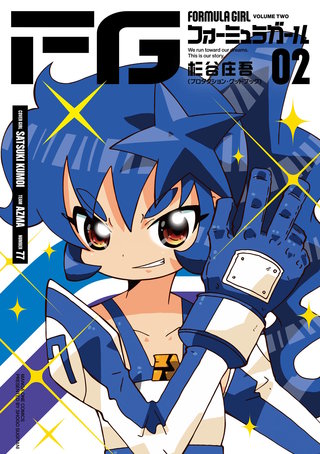 FGフォーミュラガール(2)
