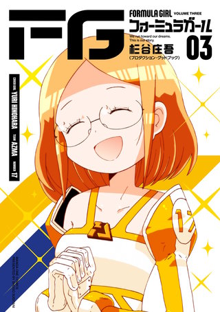 FGフォーミュラガール(3)