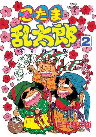 忍たま乱太郎 特別復刻版(2)