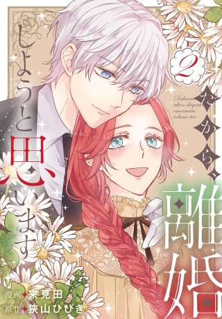 だから、離婚しようと思います(2)【おまけ描き下ろし付き】