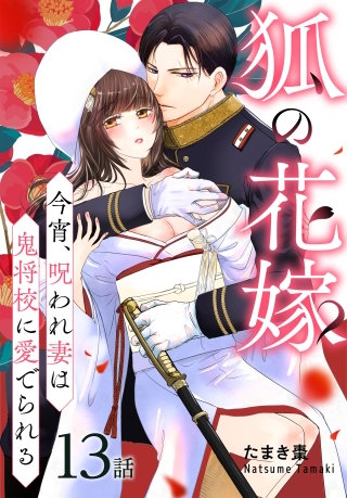 狐の花嫁～今宵、呪われ妻は鬼将校に愛でられる～［ばら売り］　第13話