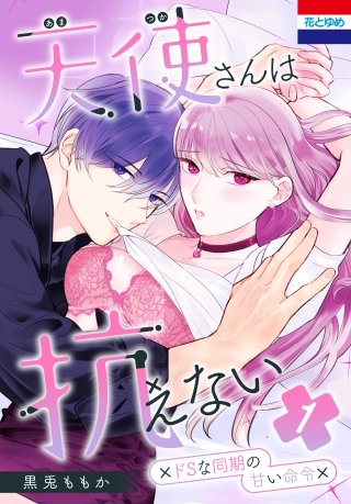 天使さんは抗えない~ドSな同期の甘い命令~