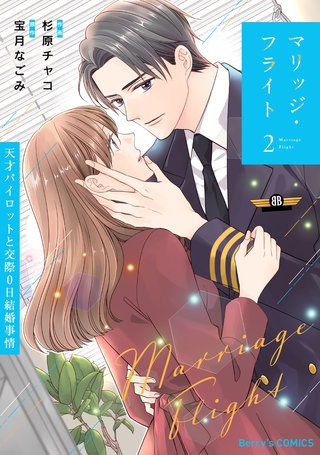 マリッジ・フライト～天才パイロットと交際0日結婚事情～2巻
