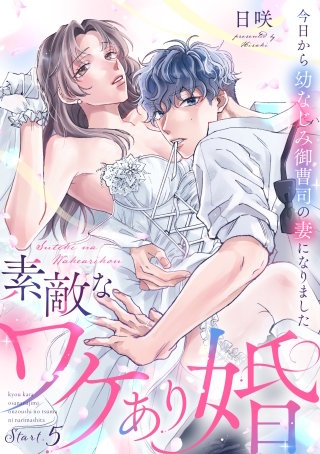 素敵なワケあり婚 今日から幼なじみ御曹司の妻になりました start.5《カノンミア》