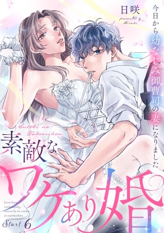 素敵なワケあり婚 今日から幼なじみ御曹司の妻になりました start.6《カノンミア》